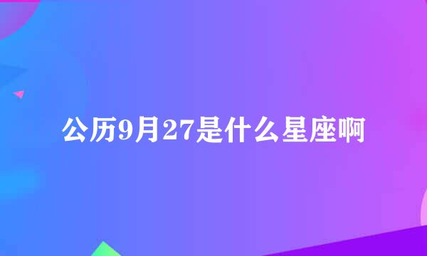 公历9月27是什么星座啊