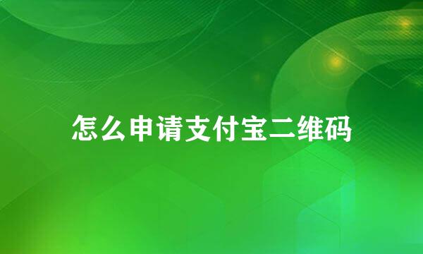 怎么申请支付宝二维码