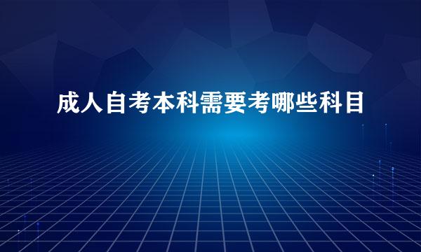 成人自考本科需要考哪些科目