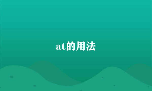 at的用法