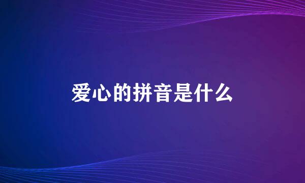 爱心的拼音是什么