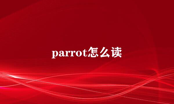 parrot怎么读