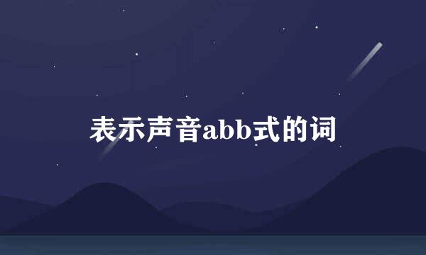 表示声音abb式的词