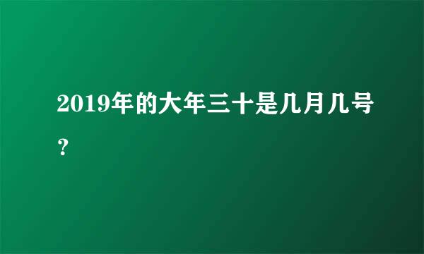 2019年的大年三十是几月几号？