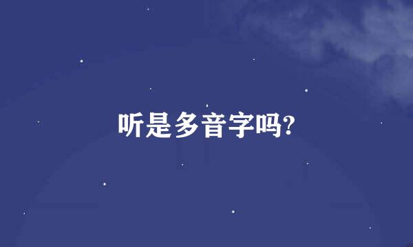 听是多音字吗?