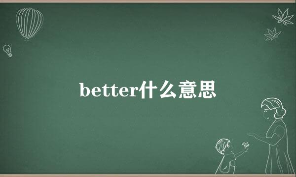 better什么意思