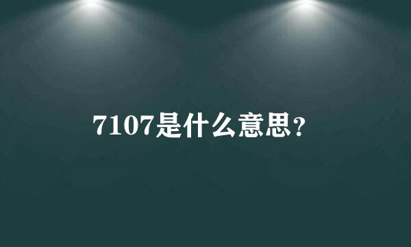 7107是什么意思？