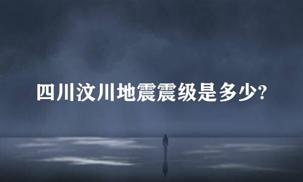 四川汶川地震震级是多少?