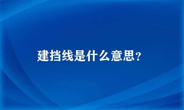 建挡线是什么意思？