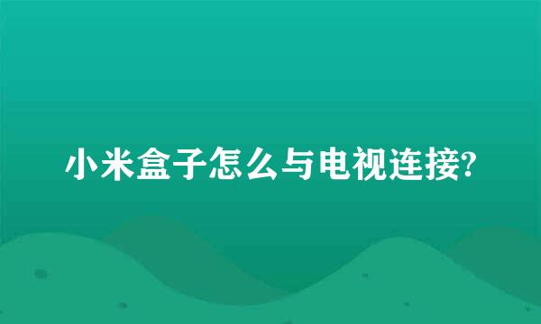 小米盒子怎么与电视连接?