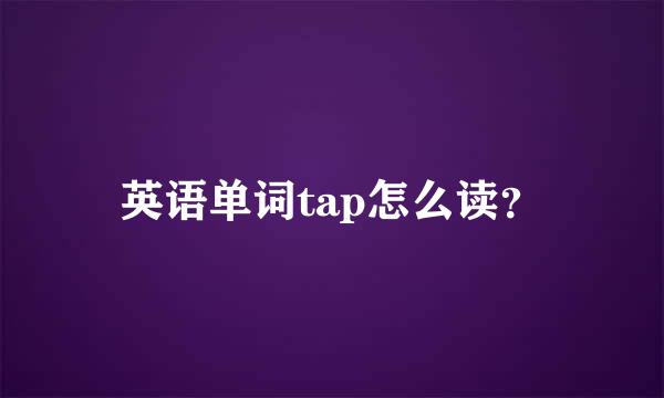 英语单词tap怎么读？