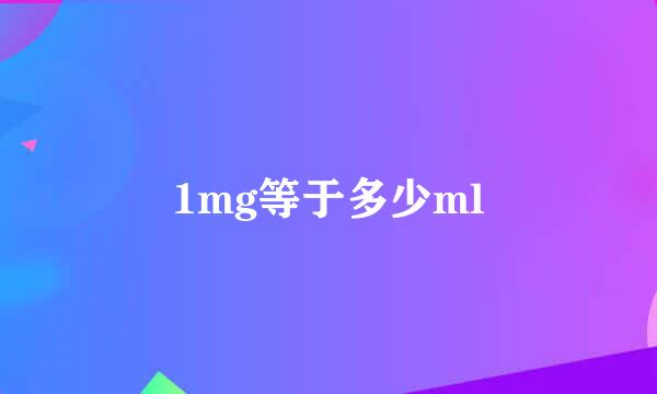 1mg等于多少ml