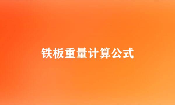 铁板重量计算公式