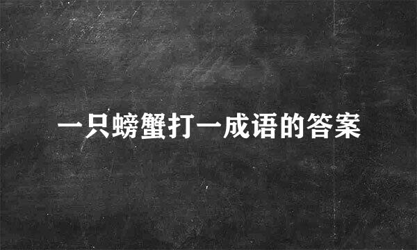 一只螃蟹打一成语的答案