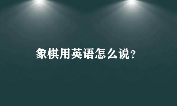 象棋用英语怎么说？