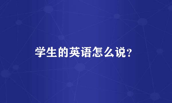 学生的英语怎么说？