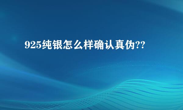 925纯银怎么样确认真伪??