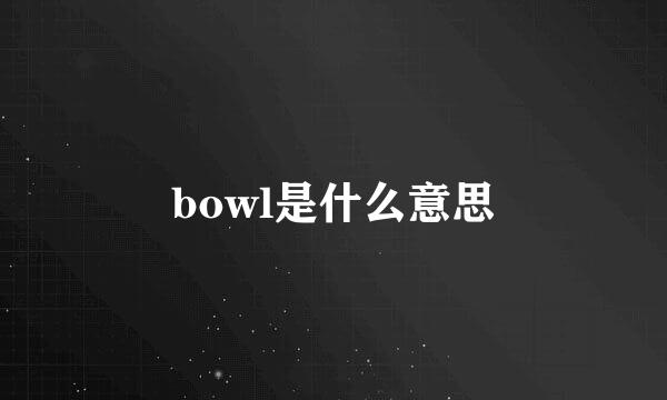 bowl是什么意思