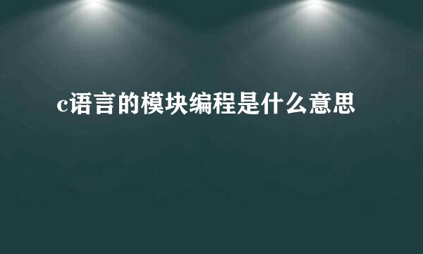 c语言的模块编程是什么意思