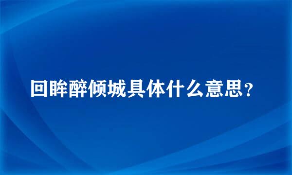 回眸醉倾城具体什么意思？