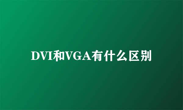 DVI和VGA有什么区别