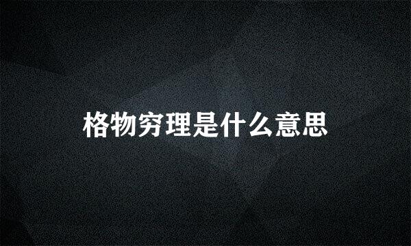 格物穷理是什么意思