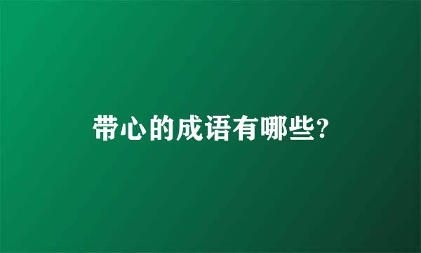 带心的成语有哪些?