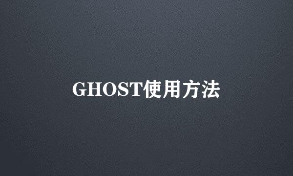 GHOST使用方法