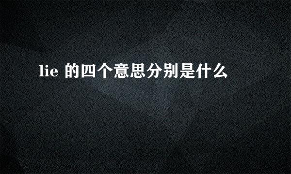 lie 的四个意思分别是什么