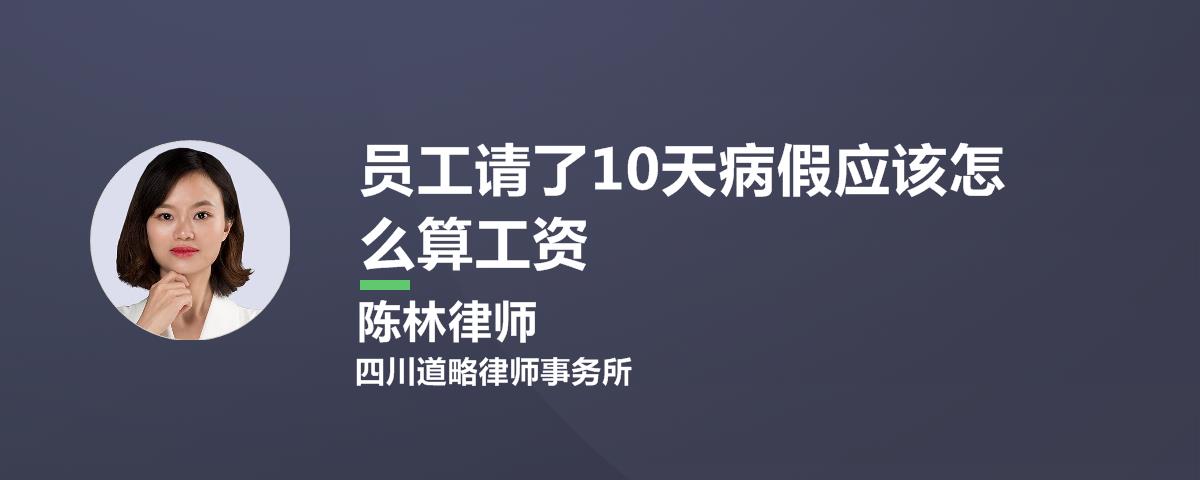 员工请了10天病假应该怎么算工资