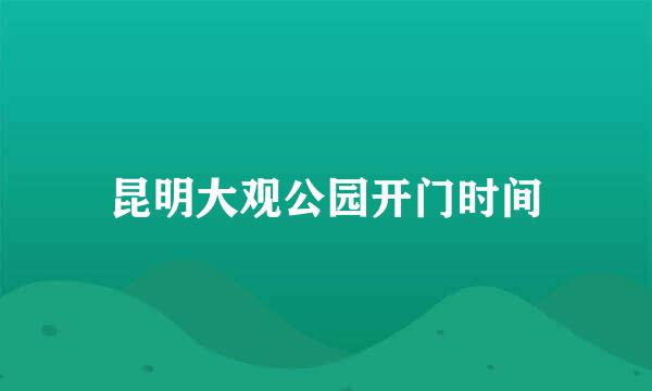 昆明大观公园开门时间