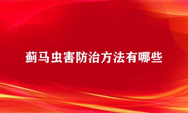 蓟马虫害防治方法有哪些