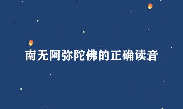 南无阿弥陀佛的正确读音