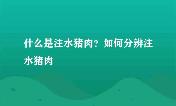 什么是注水猪肉？如何分辨注水猪肉