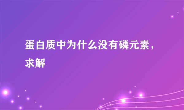 蛋白质中为什么没有磷元素，求解