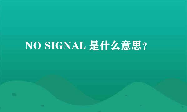 NO SIGNAL 是什么意思？