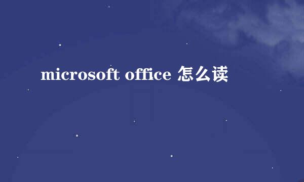 microsoft office 怎么读