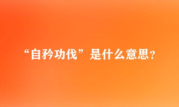 “自矜功伐”是什么意思？