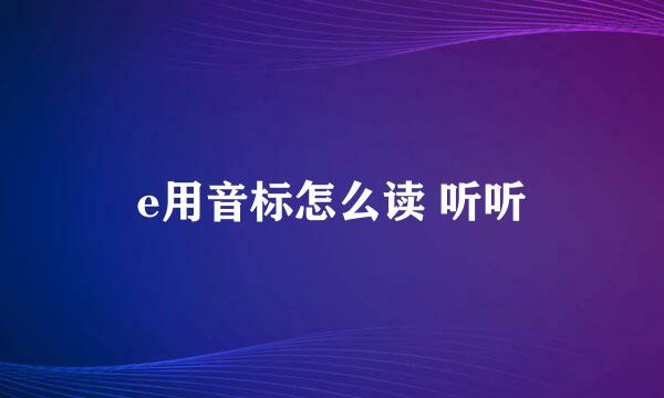 e用音标怎么读 听听