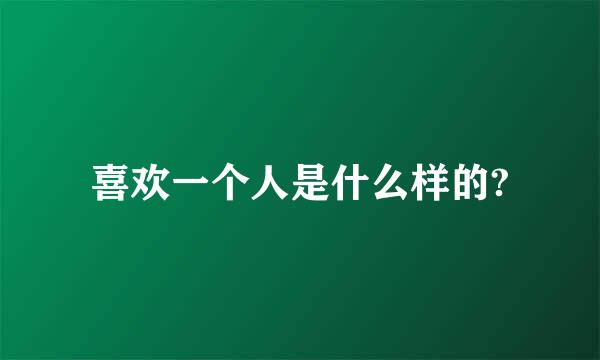 喜欢一个人是什么样的?