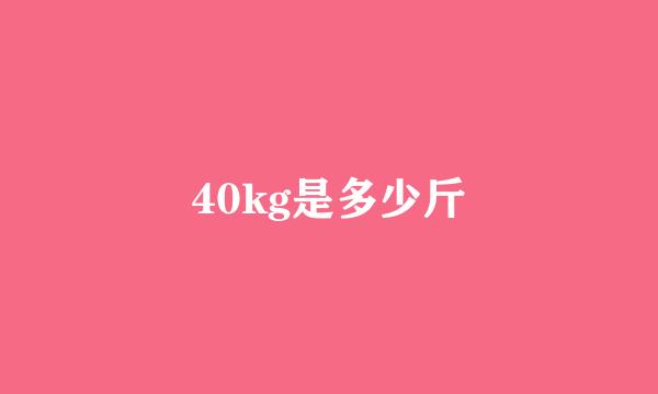 40kg是多少斤