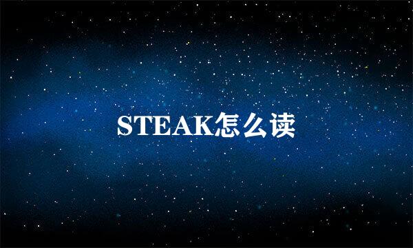 STEAK怎么读