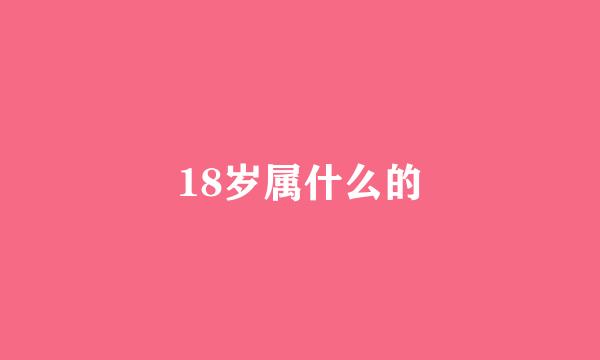 18岁属什么的