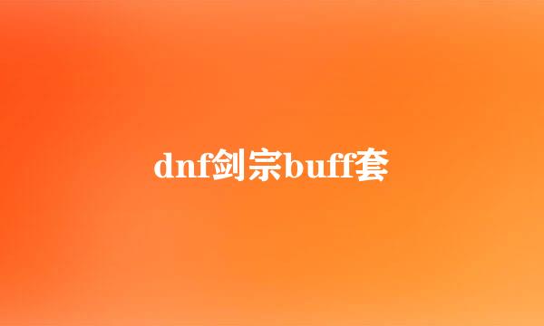 dnf剑宗buff套