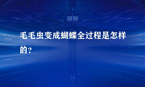 毛毛虫变成蝴蝶全过程是怎样的？