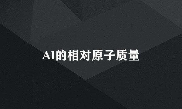 Al的相对原子质量