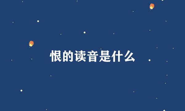 恨的读音是什么