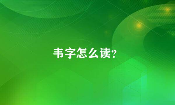 韦字怎么读？