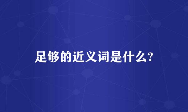 足够的近义词是什么?