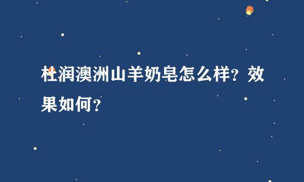 杜润澳洲山羊奶皂怎么样？效果如何？